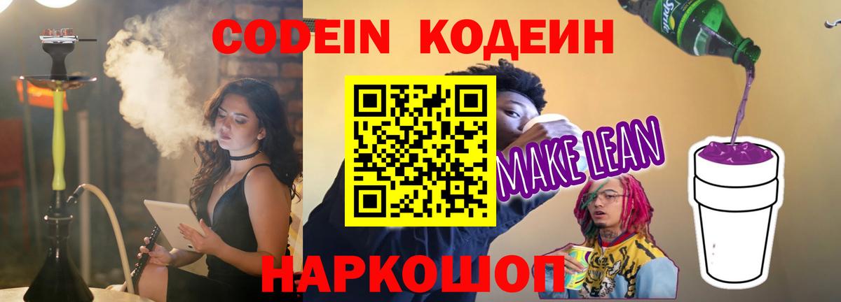 Кодеин Purple Drank  Вход с VPN  Codein напиток Lean (лин)  Костомукша 